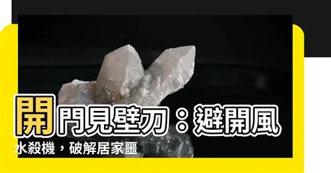 開門見壁刀|【開門見壁】開門見壁煞：入門被壁刀所切破解之道